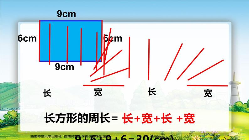 西师版小学数学三年级上册第七章长方形、正方形的周长 教案课件04