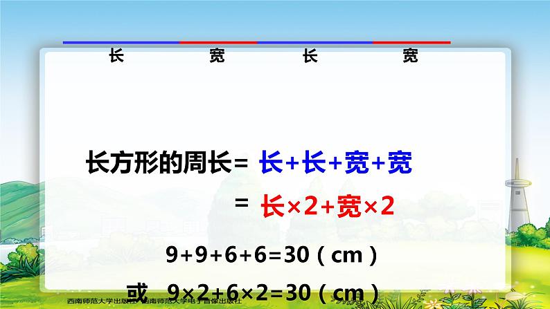 西师版小学数学三年级上册第七章长方形、正方形的周长 教案课件05