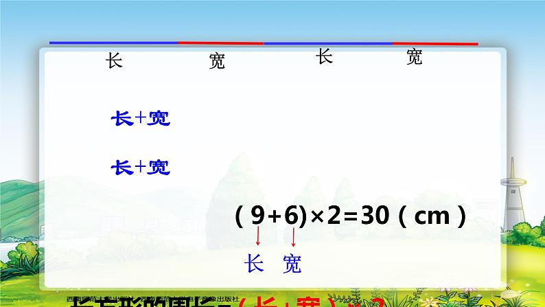 西师版小学数学三年级上册第七章长方形、正方形的周长 教案课件06