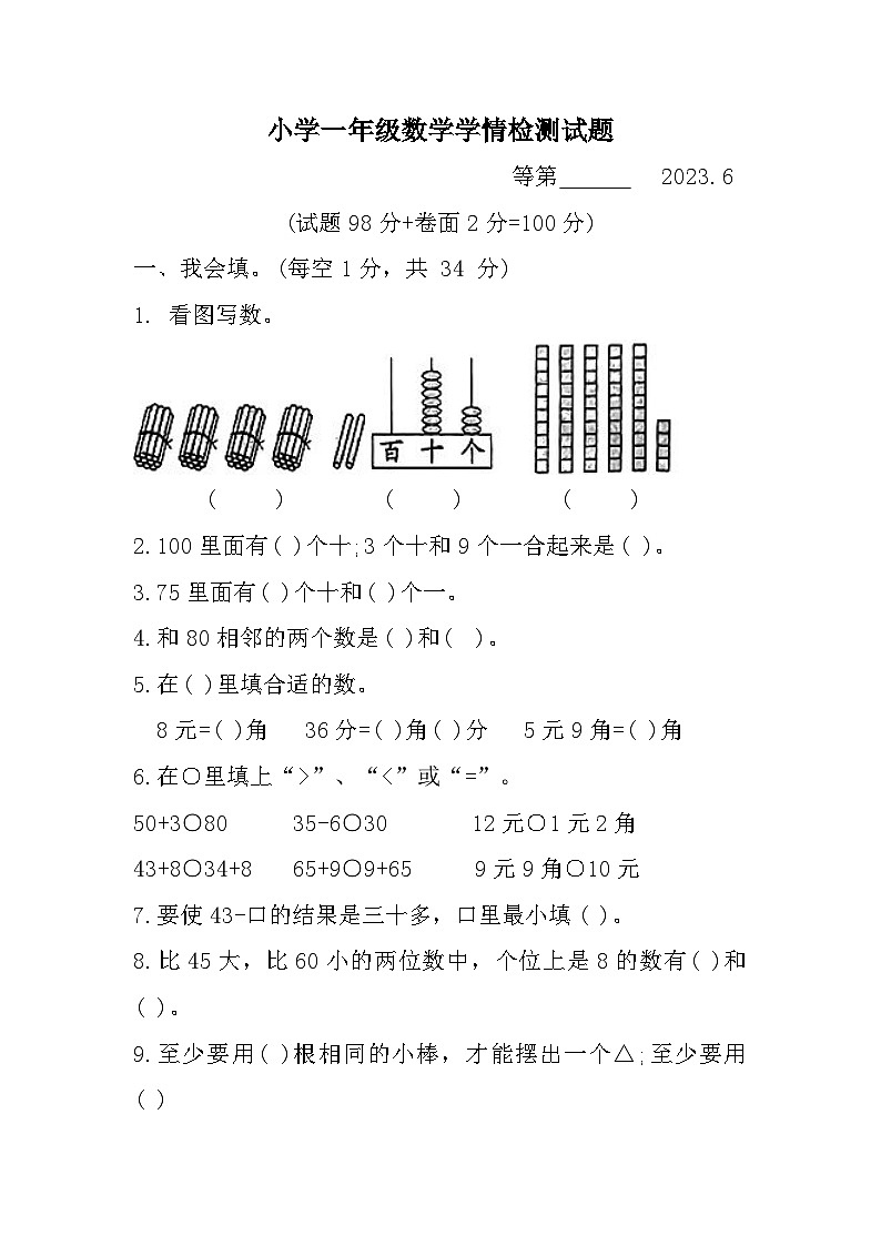 江苏省宿迁市沭阳县2022-2023学年一年级下学期期末学情检测数学试题第1页