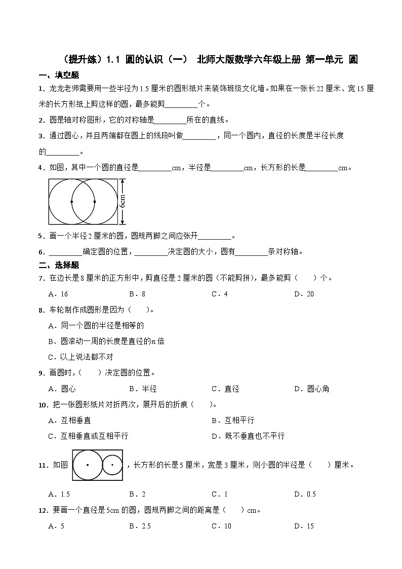 1.1 圆的认识（一） 北师大版数学六年级上册 第一单元 圆 试卷01