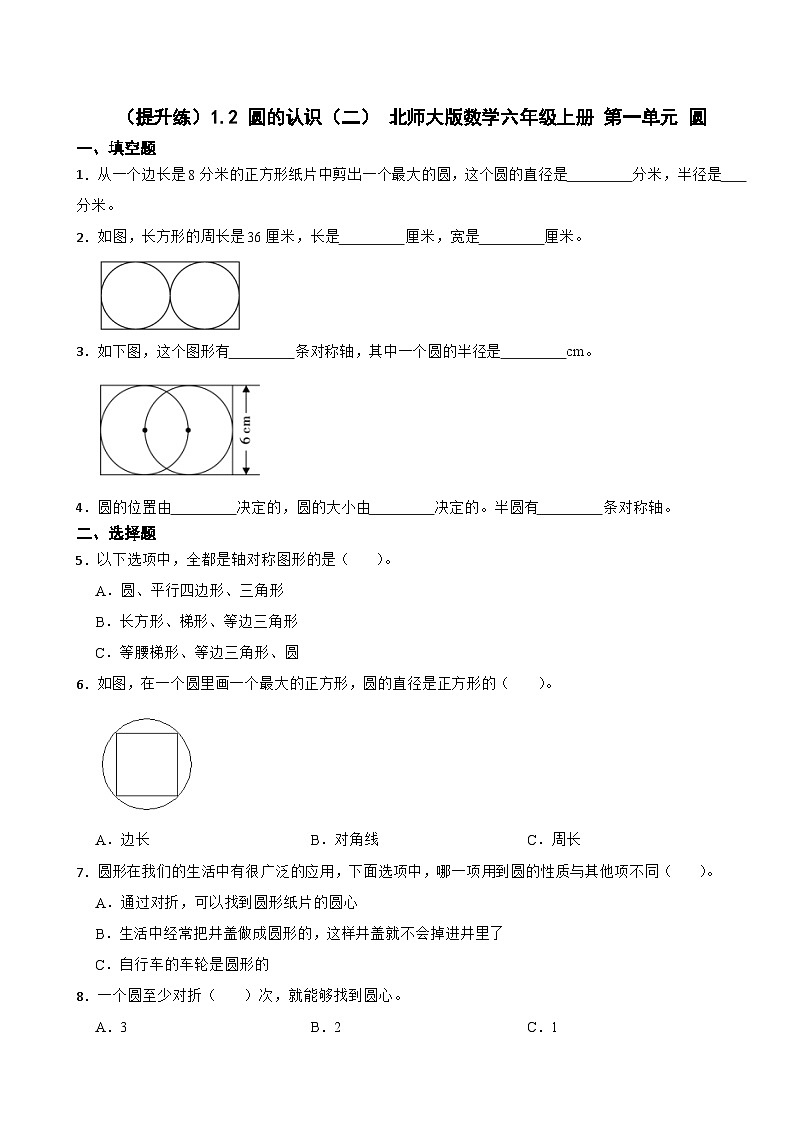 1.2 圆的认识（二） 北师大版数学六年级上册 第一单元 圆 试卷01
