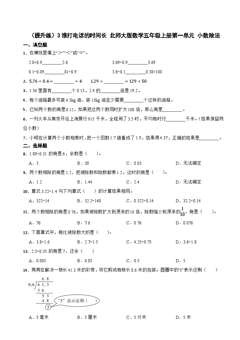 1.3 谁打电话的时间长 北师大版数学五年级上册 第一单元 小数除法 试卷01