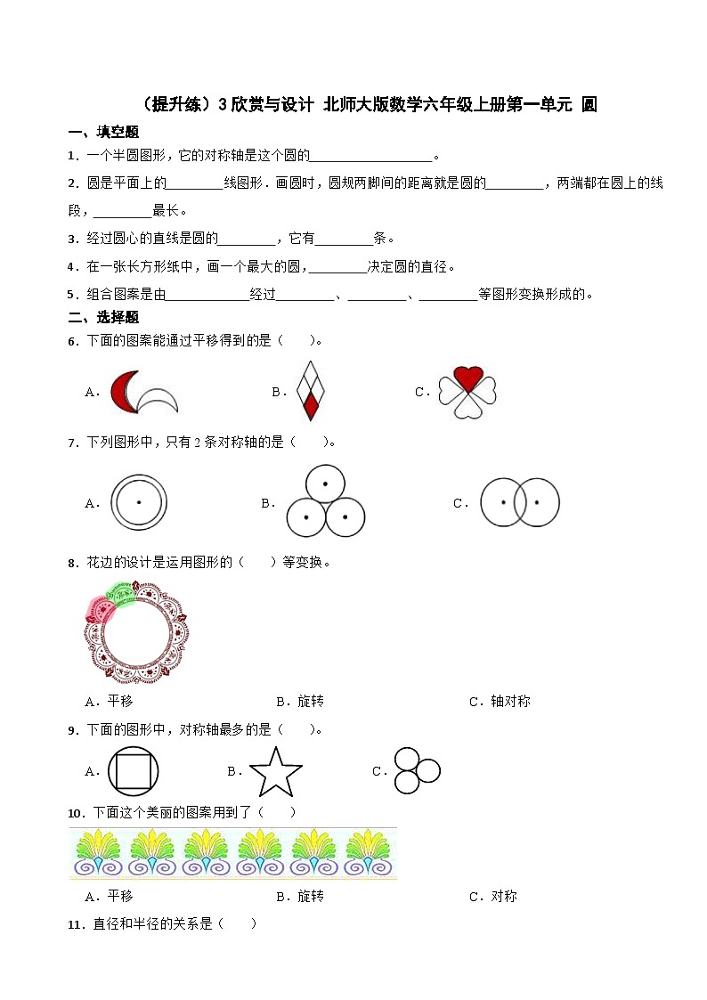 1.3 欣赏与设计 北师大版数学六年级上册第一单元 圆第1页