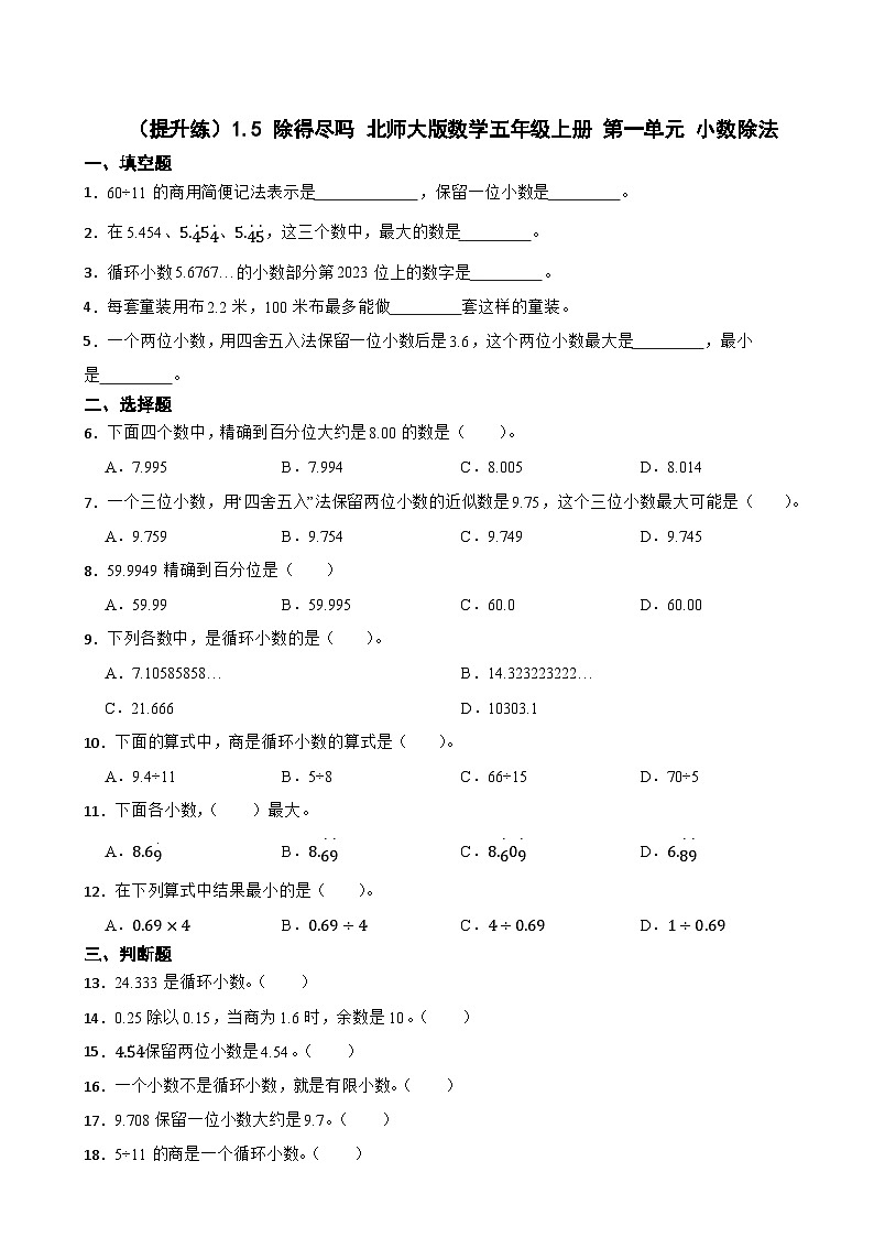 1.5 除得尽吗 北师大版数学五年级上册 第一单元 小数除法 试卷01
