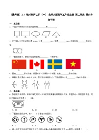 小学1 轴对称再认识（一）一课一练