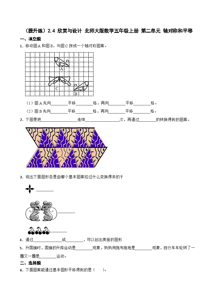 2.4 欣赏与设计 北师大版数学五年级上册第二单元 轴对称和平移 试卷01