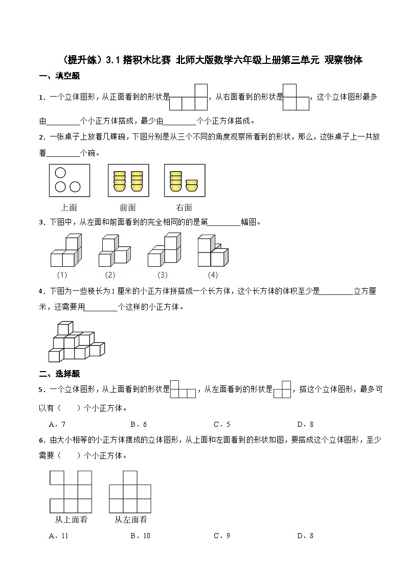 3.1 搭积木比赛 北师大版数学六年级上册第三单元 观察物体 试卷01