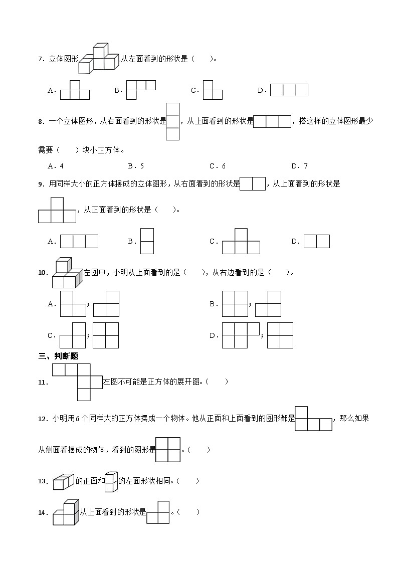 3.1 搭积木比赛 北师大版数学六年级上册第三单元 观察物体 试卷02