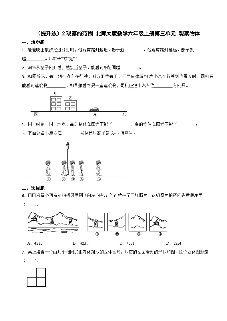 3.2 观察的范围 北师大版数学六年级上册 第三单元 观察物体 试卷01