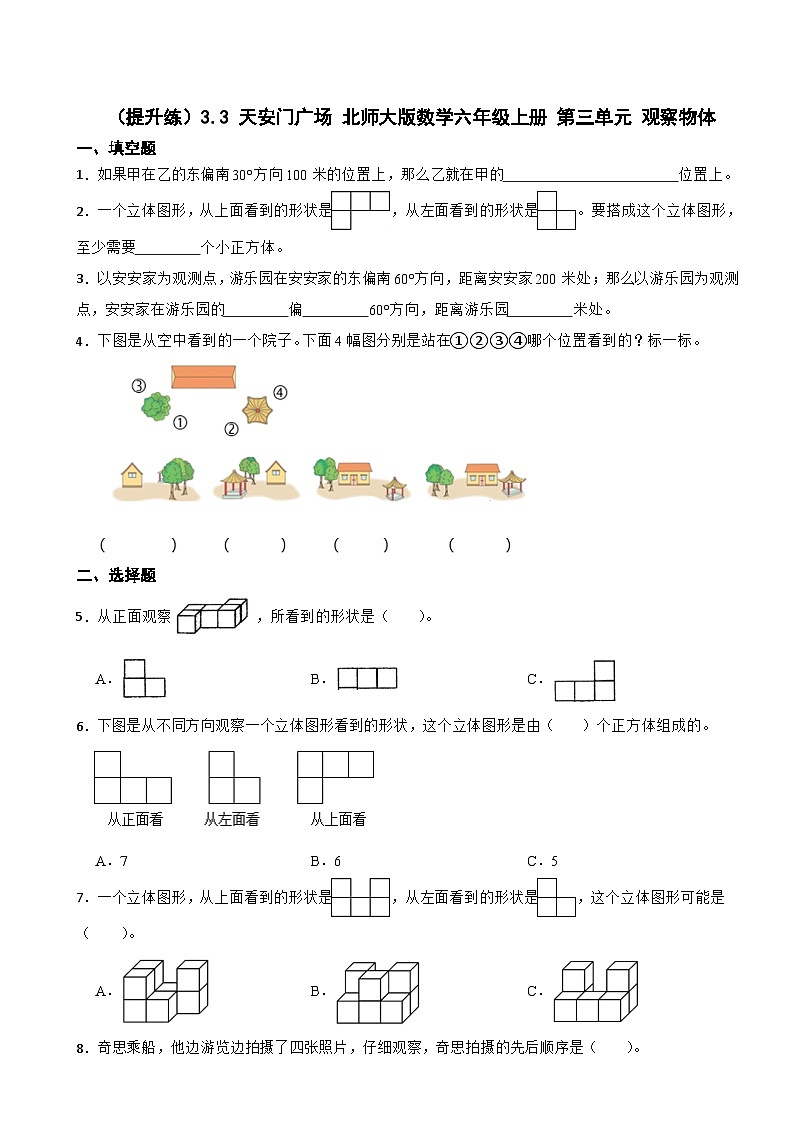 3.3 天安门广场 北师大版数学六年级上册 第三单元 观察物体 试卷01