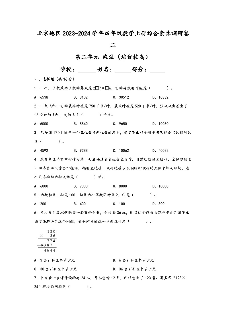 （北京专版）第二单元+乘法（培优拔高）——北京地区2023-2024学年四年级数学上册综合素养调研卷二（北京版）01
