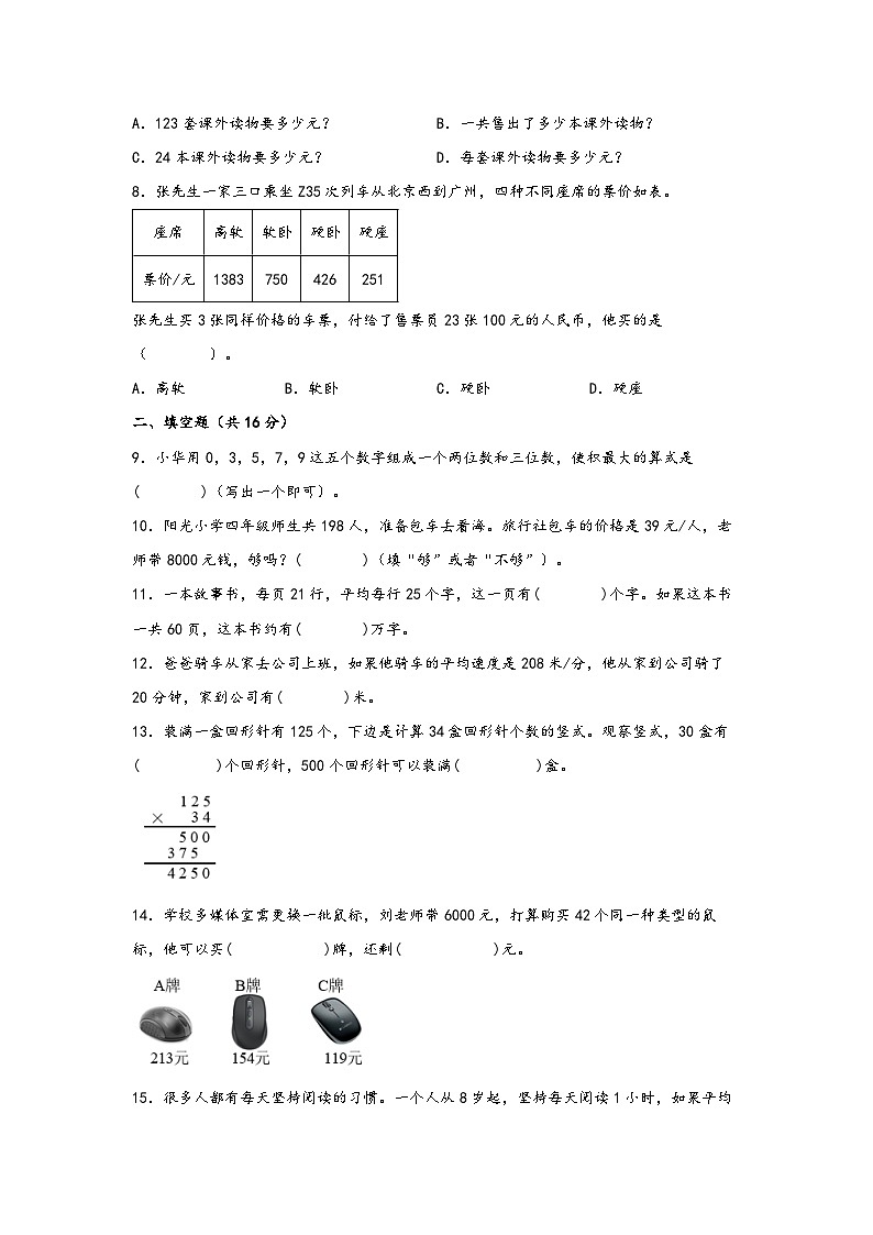 （北京专版）第二单元+乘法（培优拔高）——北京地区2023-2024学年四年级数学上册综合素养调研卷二（北京版）02