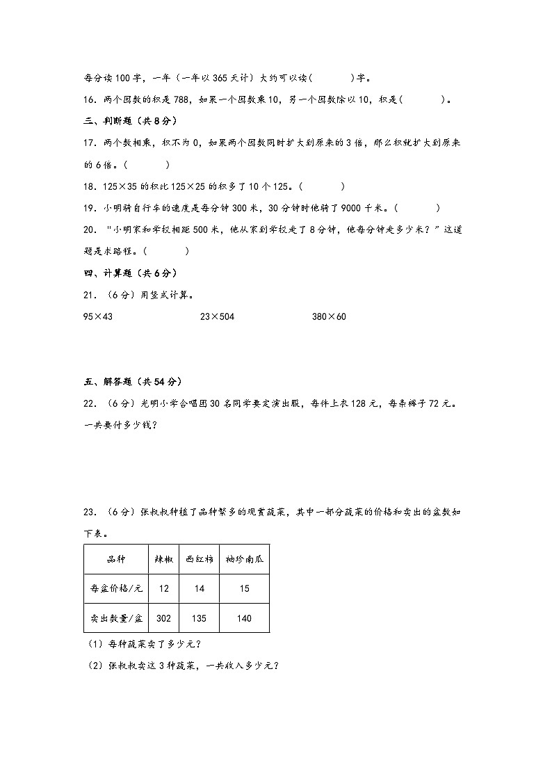 （北京专版）第二单元+乘法（培优拔高）——北京地区2023-2024学年四年级数学上册综合素养调研卷二（北京版）03