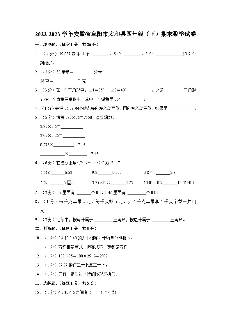 安徽省阜阳市太和县2022-2023学年四年级下学期期末数学试卷第1页