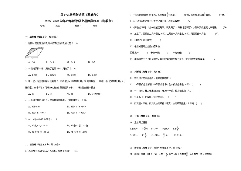 第1-2单元测试题（基础卷）-2022-2023学年六年级数学上册阶段练习月考（浙教版）第1页