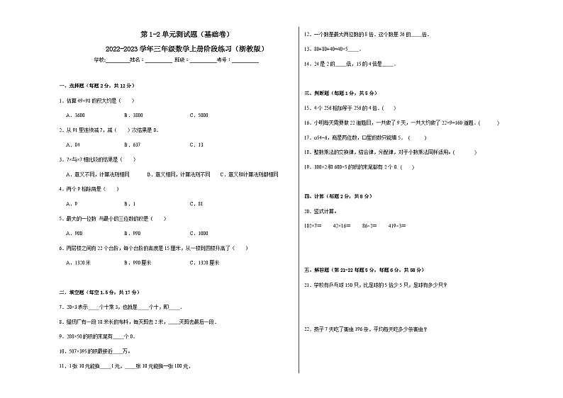 第1-2单元测试题（基础卷）-2022-2023学年三年级数学上册阶段练习月考（浙教版）01