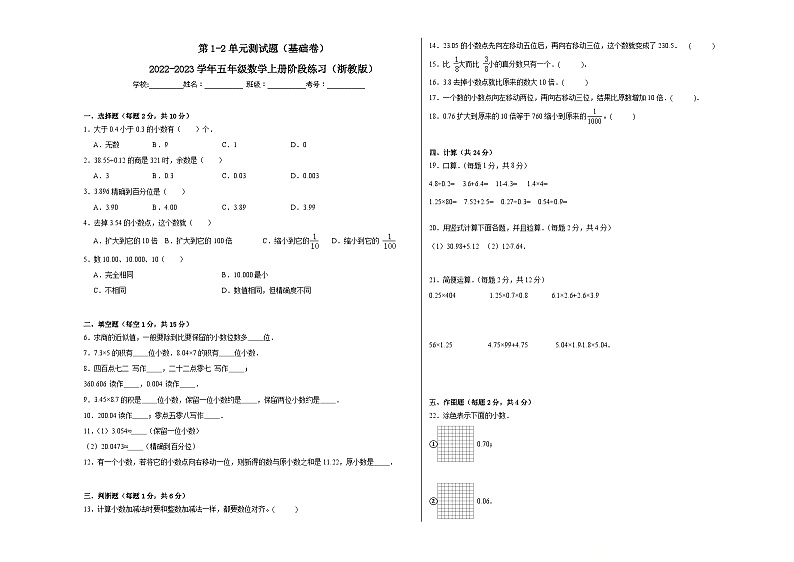 第1-2单元测试题（基础卷）-2022-2023学年五年级数学上册阶段练习月考（浙教版）第1页
