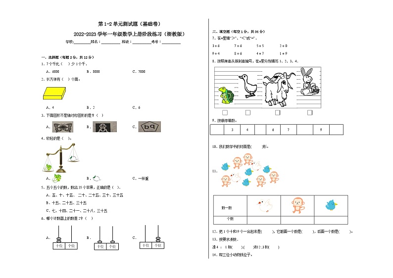 第1-2单元测试题（基础卷）-2022-2023学年一年级数学上册阶段练习月考（浙教版）第1页