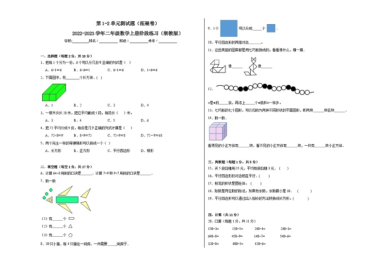 第1-2单元测试题（拓展卷）-2022-2023学年二年级数学上册阶段练习月考（浙教版）第1页
