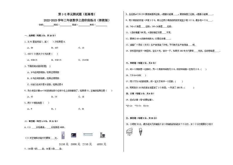第1-2单元测试题（拓展卷）-2022-2023学年三年级数学上册阶段练习月考（浙教版）01