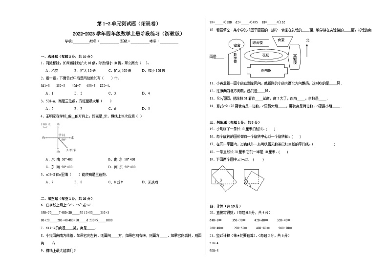 第1-2单元测试题（拓展卷）-2022-2023学年四年级数学上册阶段练习月考（浙教版）第1页