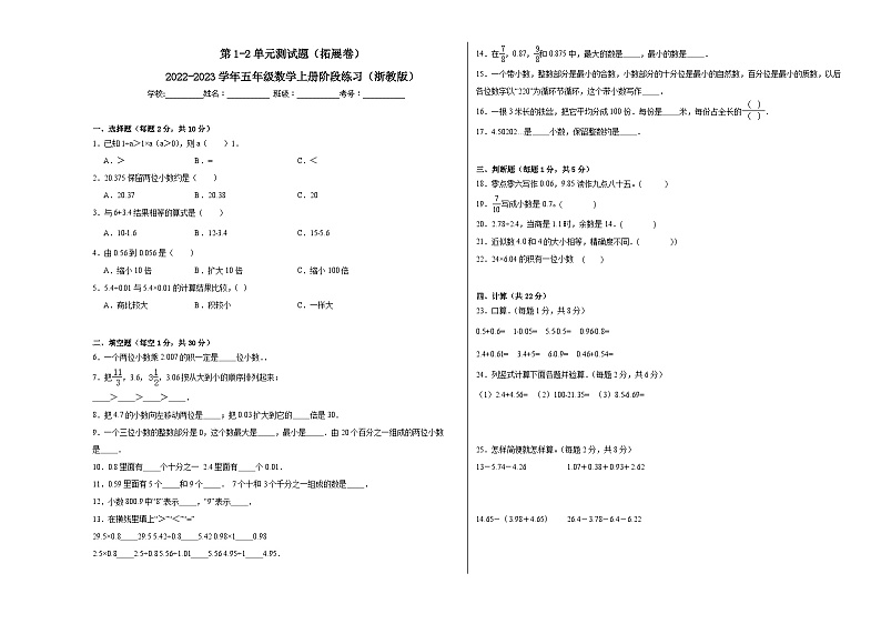 第1-2单元测试题（拓展卷）-2022-2023学年五年级数学上册阶段练习月考（浙教版）第1页