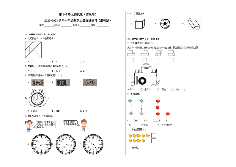 第1-2单元测试题（拓展卷）-2022-2023学年一年级数学上册阶段练习月考（浙教版）第1页