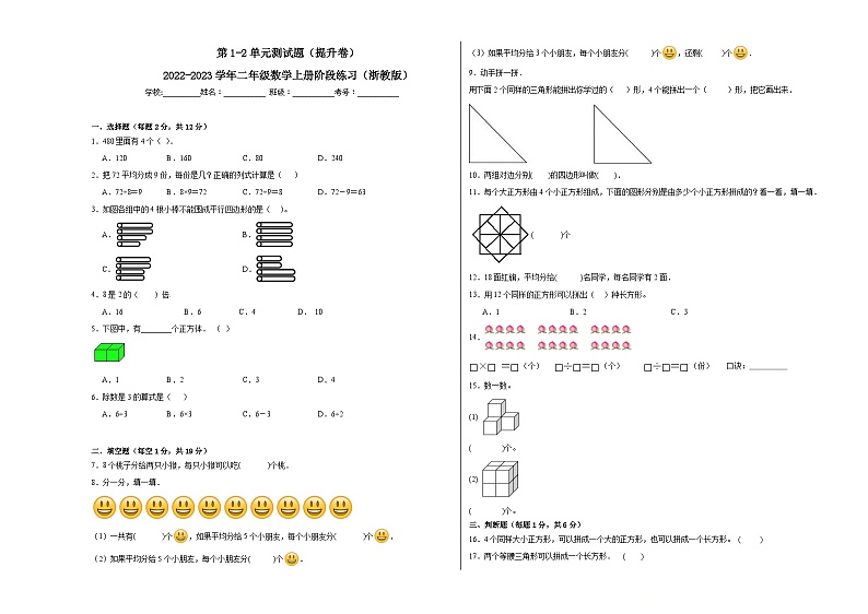 第1-2单元测试题（提升卷）-2022-2023学年二年级数学上册阶段练习月考（浙教版）第1页
