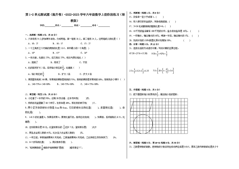 第1-2单元测试题（提升卷）-2022-2023学年六年级数学上册阶段练习月考（浙教版）第1页