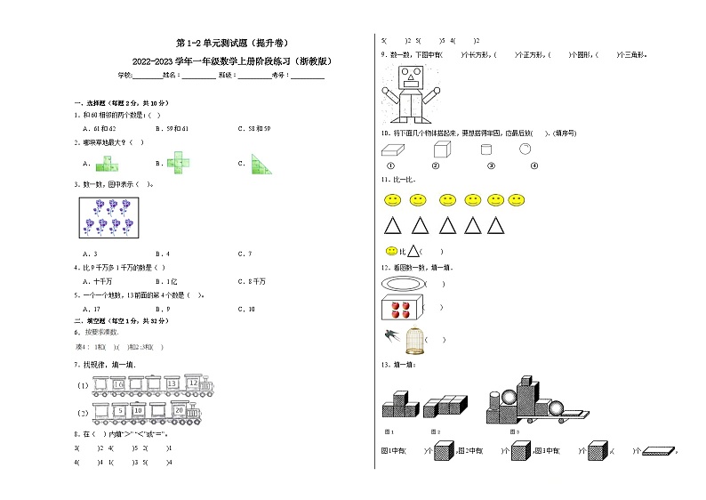 第1-2单元测试题（提升卷）-2022-2023学年一年级数学上册阶段练习月考（浙教版）01