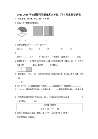 新疆维吾尔自治区阿勒泰地区2022-2023学年三年级下学期期末数学试卷