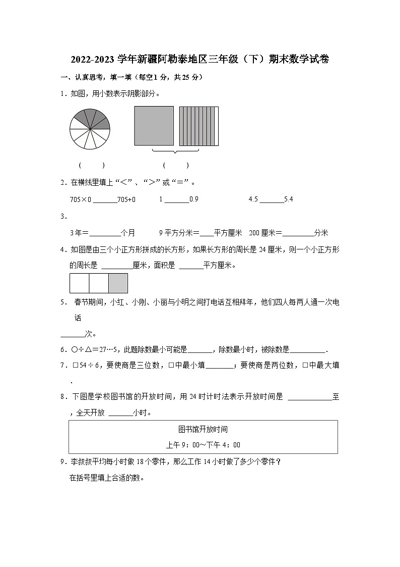 新疆维吾尔自治区阿勒泰地区2022-2023学年三年级下学期期末数学试卷第1页