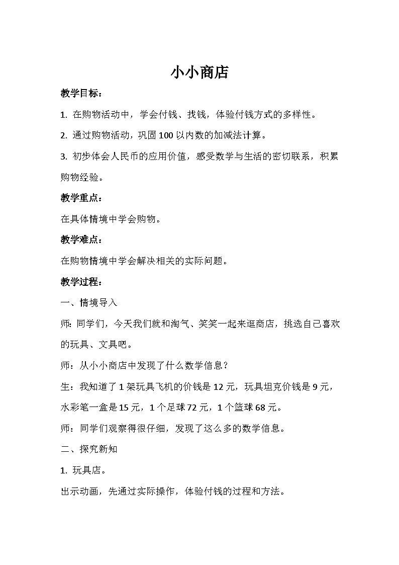 北师大版 二年级上册数学 小小商店 教案01
