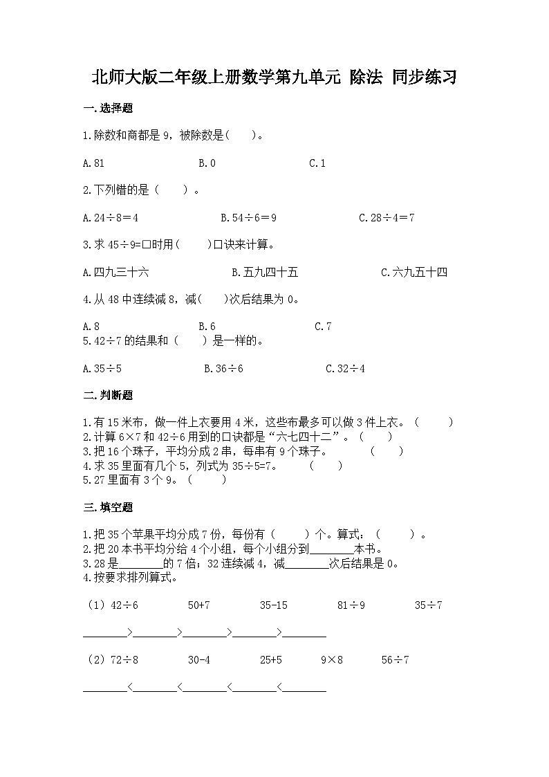 北师大版二年级上册数学第九单元 除法 同步练习（含答案）第1页