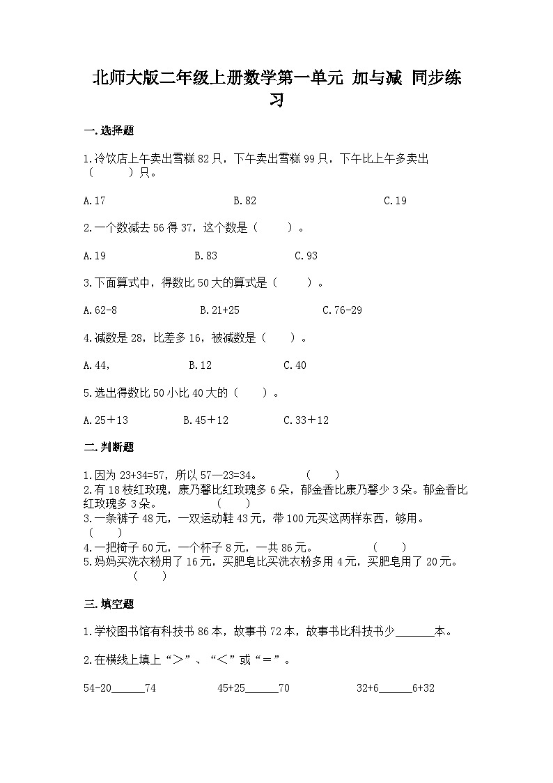 北师大版二年级上册数学第一单元 加与减 同步练习（含答案）第1页