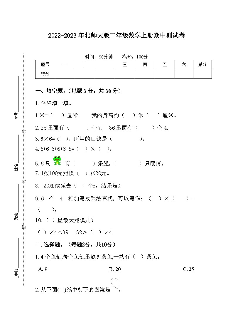 北师大版二年级数学上册期中测试卷（无答案）第1页