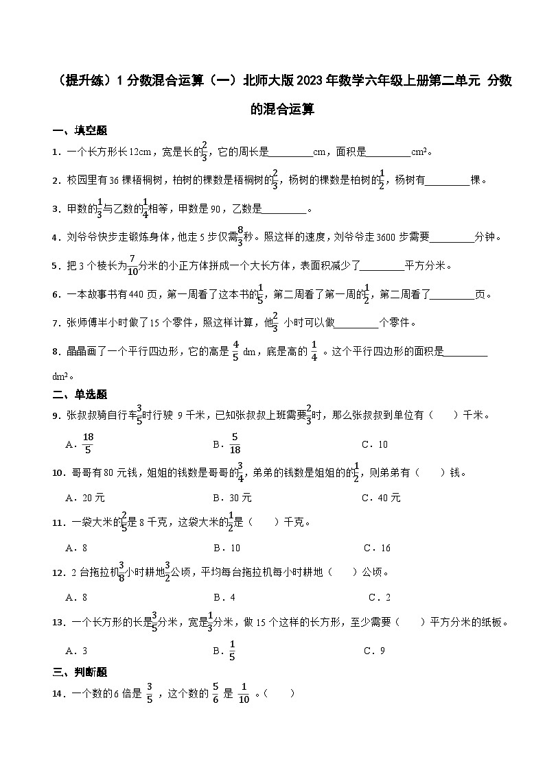 2.1 分数混合运算（一）北师大版2023年数学六年级上册 第二单元 分数的混合运算 试卷01