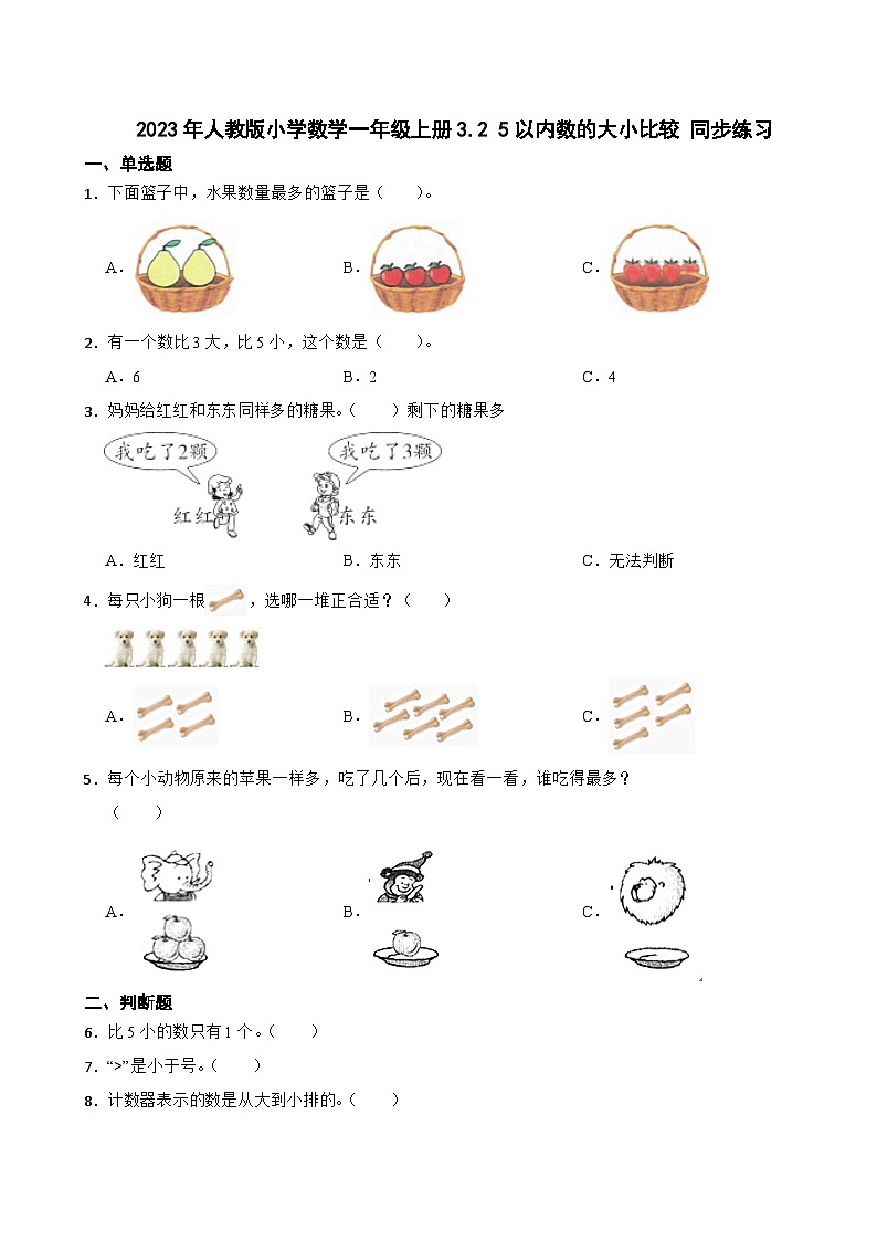 2023年人教版小学数学一年级上册3.2 5以内数的大小比较 同步练习第1页