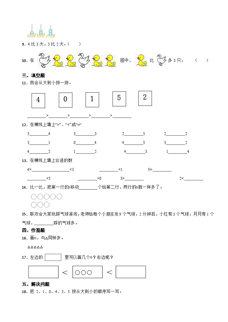 2023年人教版小学数学一年级上册3.2 5以内数的大小比较 同步练习第2页
