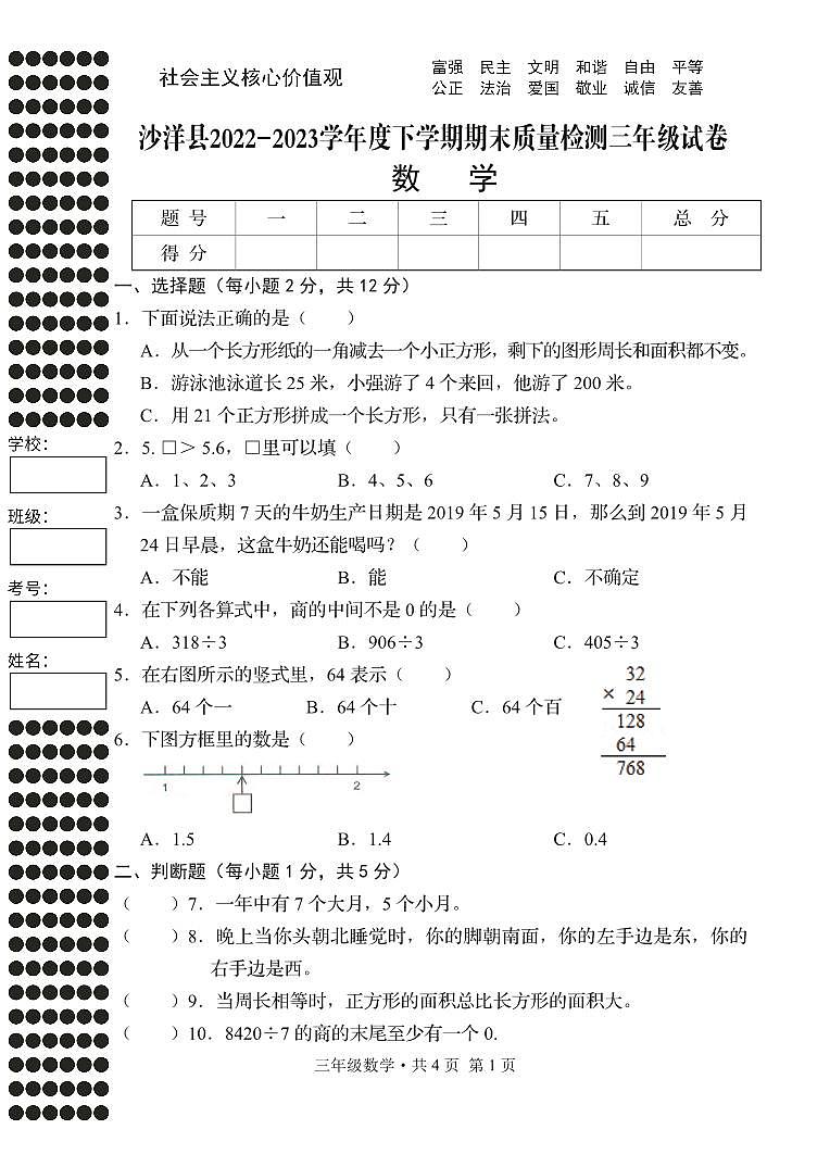 湖北省荆门市沙洋县2022-2023学年三年级下学期期末质量检测数学试卷+01