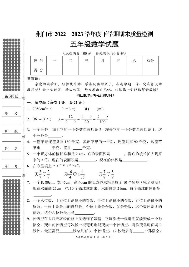 湖北省荆门市2022-2023学年五年级下学期期末质量检测数学试题第1页