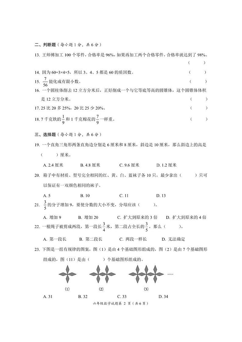湖北省荆门市2022-2023学年六年级下学期期末质量检测数学试题02
