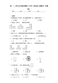 第一二三单元月考综合测试（月考）四年级上册数学苏教版