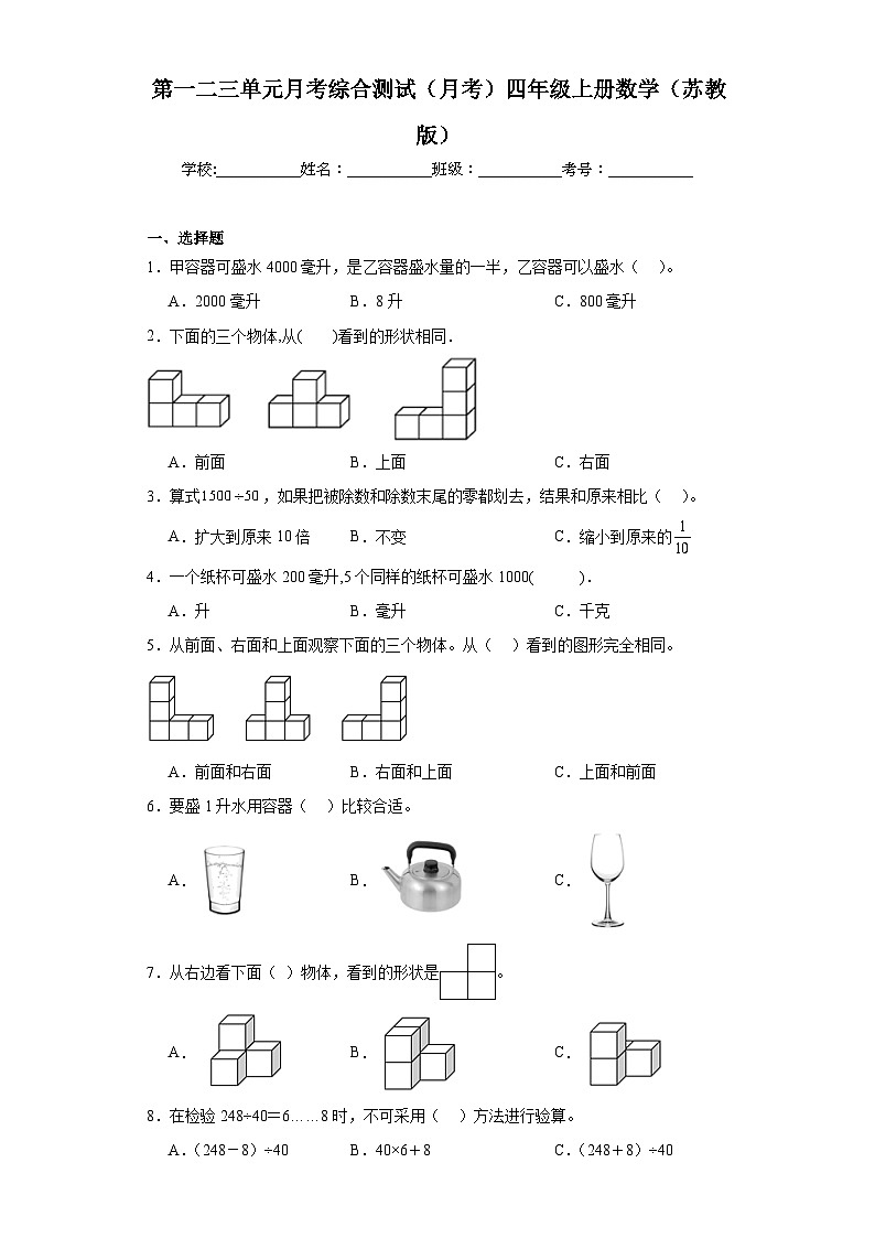 第一二三单元月考综合测试（月考）四年级上册数学苏教版01