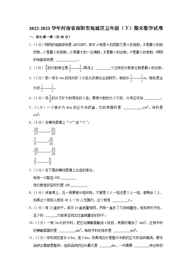 河南省南阳市宛城区2022-2023学年五年级下学期期末数学试卷第1页
