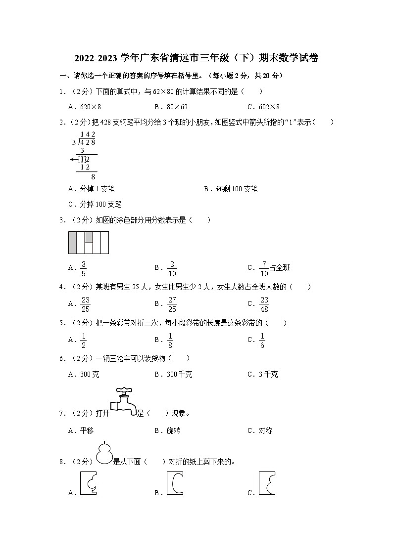 2022-2023学年广东省清远市三年级下学期期末数学试卷（含解析）第1页