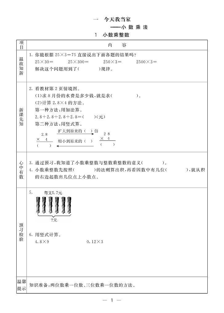 青岛版六三版五年级数学上册预习单2023-2024学年第一学期01
