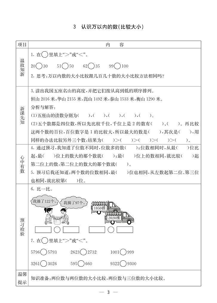 冀教版三年级上册数学预习单2023-2024学年第一学期第3页