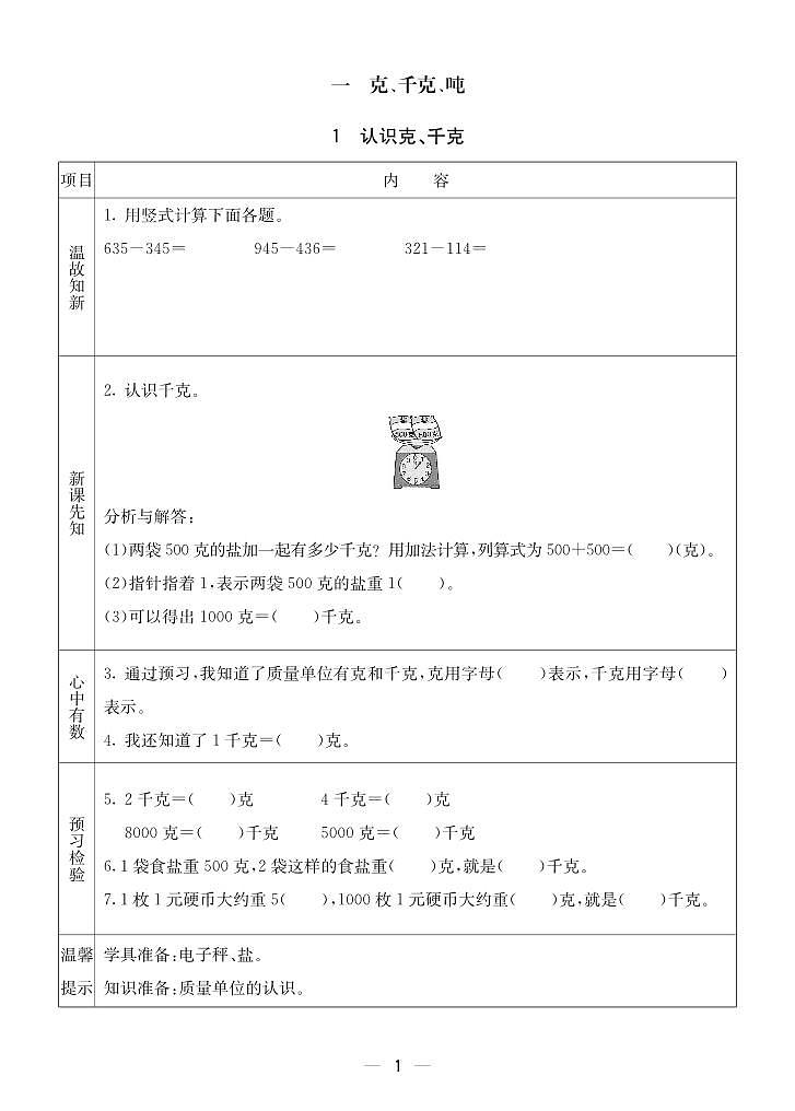 2023-2024学年第一学期西师版三（上）数学预习单01